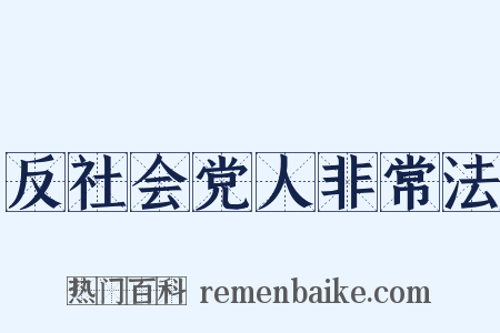 反社会党人非常法是什么意思的图片